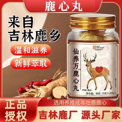 仙养万鹿心丸东北特产梅花鹿正品