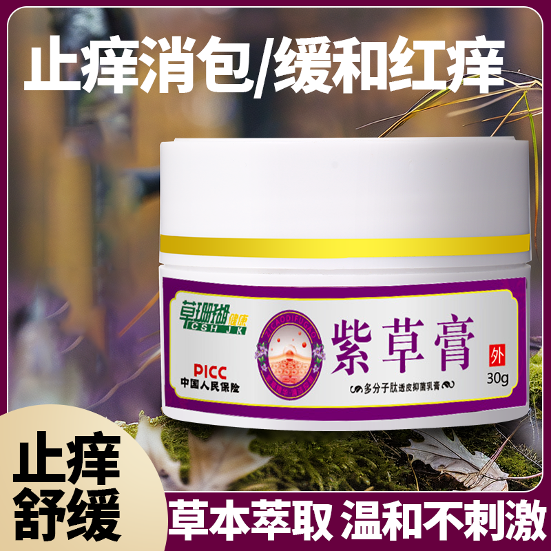 【拍一发四】紫草膏蚊虫叮咬皮肤外用缓痒消包草本乳膏