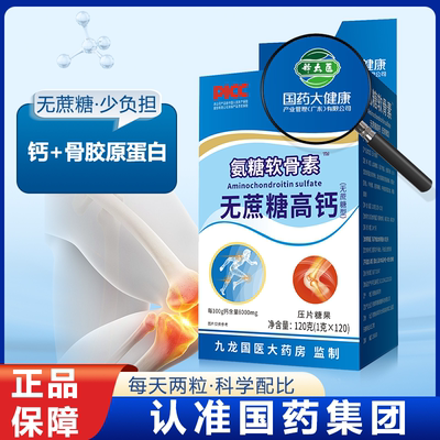 国药大健康氨糖软骨素骨胶原蛋白