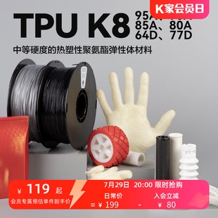 K8软胶弹性体耐磨3D材料95A 77D 柔性TPU 64D kexcelled 80A 90A 3D打印耗材柔性TPU 85A