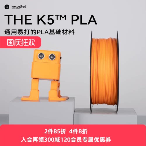 kexcelled THE K5™ PLA 3D打印机耗材 3D打印PLA材料快速易打高韧性1.75 2.85mm - 封面
