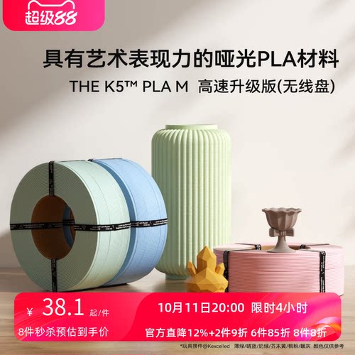 【新品-无盘】kexcelled 3D打印耗材PLA哑光高韧性THE K5™ PLA M易打FDM高速适配拓竹H2D P2S
