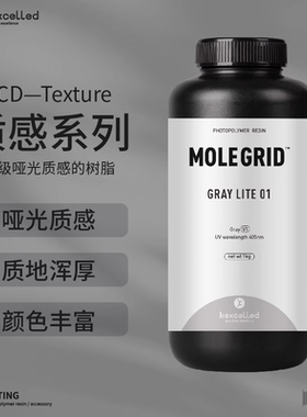 kexcelled光敏树脂3D打印光固化打印机LCD质感灰光敏树脂耗材材料405nm波段bjd