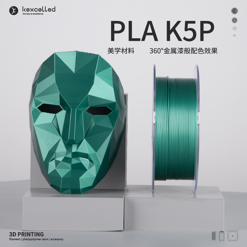 kexcelled PLA K5P 3D打印线材免喷涂光滑金属色质感耗材 办公设备/耗材/相关服务 3D打印机耗材 原图主图