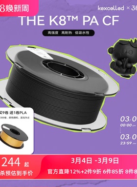 kexcelled THE K8™ PA CF 尼龙碳纤维材料3D打印耗材高速耐高温1.75mm