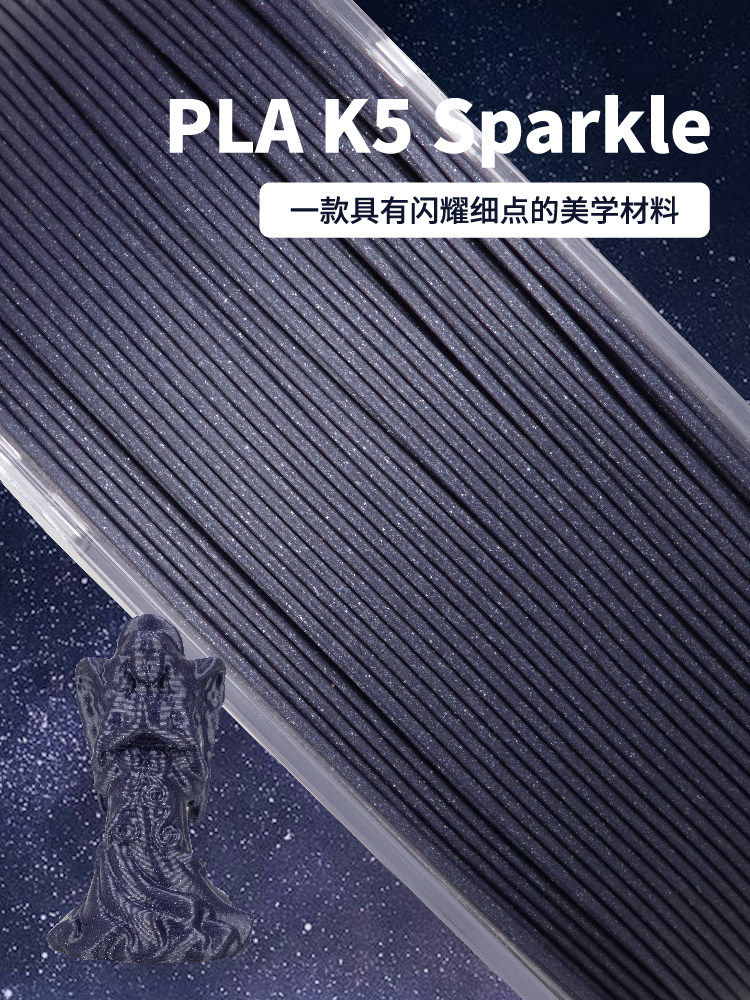 kexcelled 3D打印耗材THE K5™ PLA Sparkle闪耀美学系列FDM材料