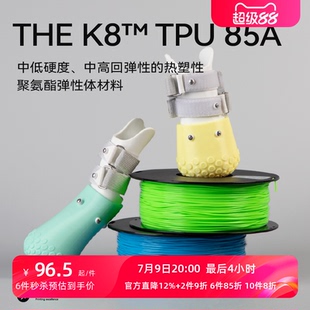 软胶弹性体耐磨材料85A kexcelled 3D打印耗材柔性THE K8™ TPU