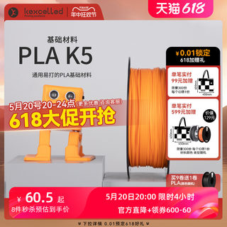 【618抢先加购】kexcelled PLA K5 3D打印机耗材 3D打印PLA材料快速易打高韧性1.75 2.85mm