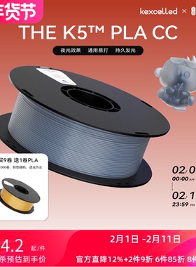 kexcelled THE K5™ PLA CC 3D打印耗材材料夜光变色线材