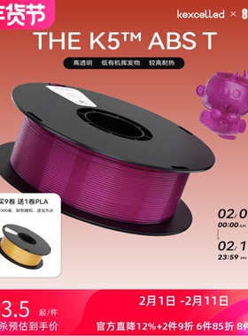 kexcelledTHE K5™ ABS T 3D打印耗材 1.75mm打印丝三维打印材料透明高透光