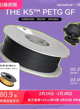 【新品】kexcelled THE K5™ PETG GF玻纤3D打印磨砂质感耗材材料1.75mm