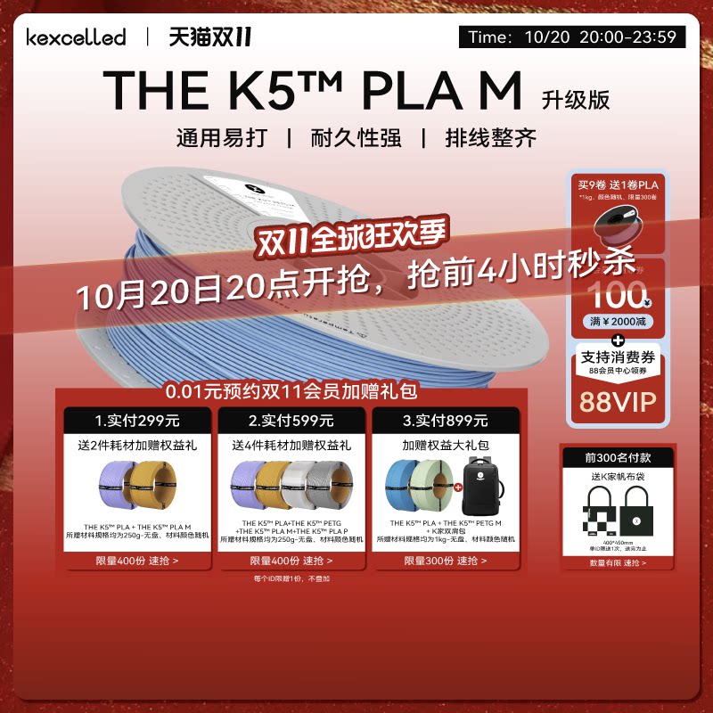 【新品-升级高速版】kexcelled THE K5™ PLA M哑光质感FDM高速3D打印机耗材高韧性
