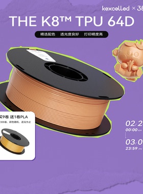 【适用AMS】kexcelled 3D打印耗材柔性TPU K7软胶弹性体耐磨材料64D