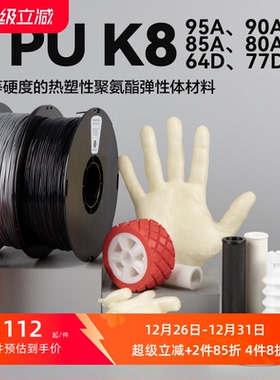 kexcelled 柔性TPU 3D打印耗材柔性TPU K8软胶弹性体耐磨3D材料95A 90A 85A 80A  64D 77D