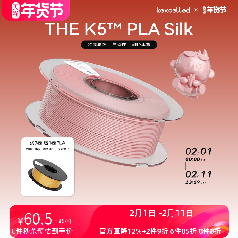 kexcelled THE K5™ PLA Silk3D打印机耗