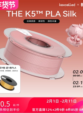 kexcelled THE K5™ PLA Silk3D打印机耗材丝绸质感材料1.75mm1KG