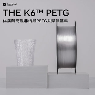 PETG耐热3D打印耗材通透高光材料1.75mm K6™ kexcelled THE