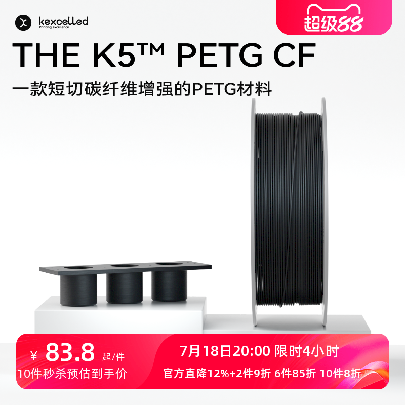 【新品】kexcelled 3D打印耗材 THE K5™  PETG CF 碳纤维增强PETG材料高硬度