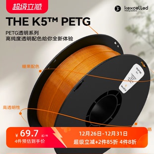 新品 PETG kexcelled K5™ 3D打印耗材丝材料高透明高韧性防水抗晒1.75mm THE