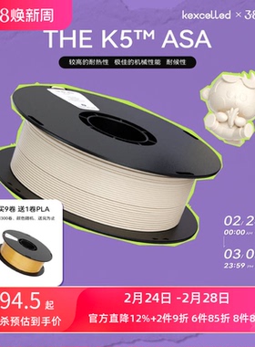 kexcelled THE K5™ ASA耐候3D打印耗材高韧性 耐热性材料