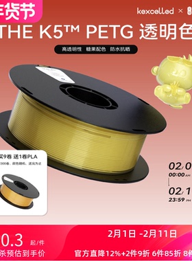 【新品】kexcelled THE K5™ PETG 3D打印耗材丝材料高透明高韧性防水抗晒1.75mm