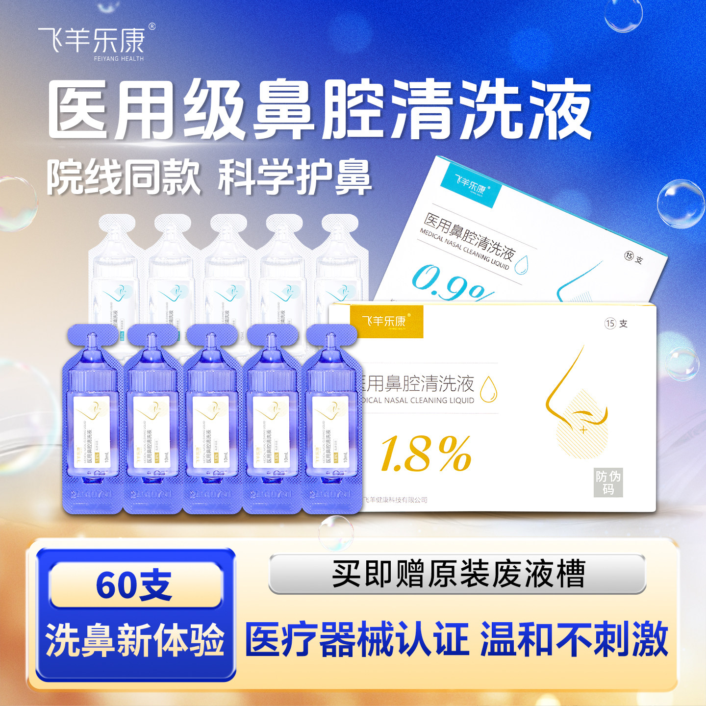 飞羊洗鼻液60支飞羊乐康0.9%等渗清洗液送配套废液槽鼻腔清洗