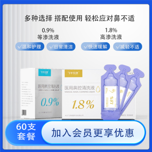 飞羊洗鼻液60支飞羊乐康0.9%等渗清洗液送配套废液槽鼻腔清洗