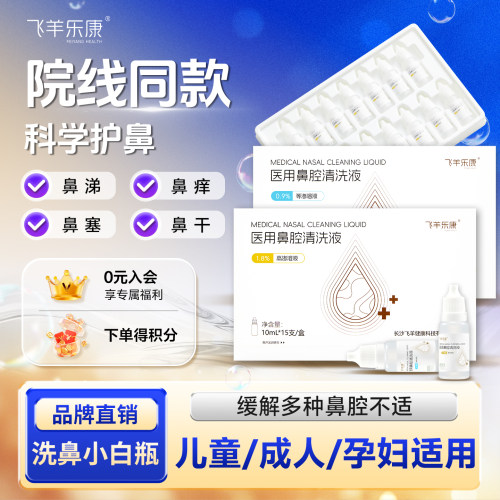 飞羊乐康洗鼻液小白瓶飞羊洗鼻盐水儿童成人洗鼻清洗液生理盐水
