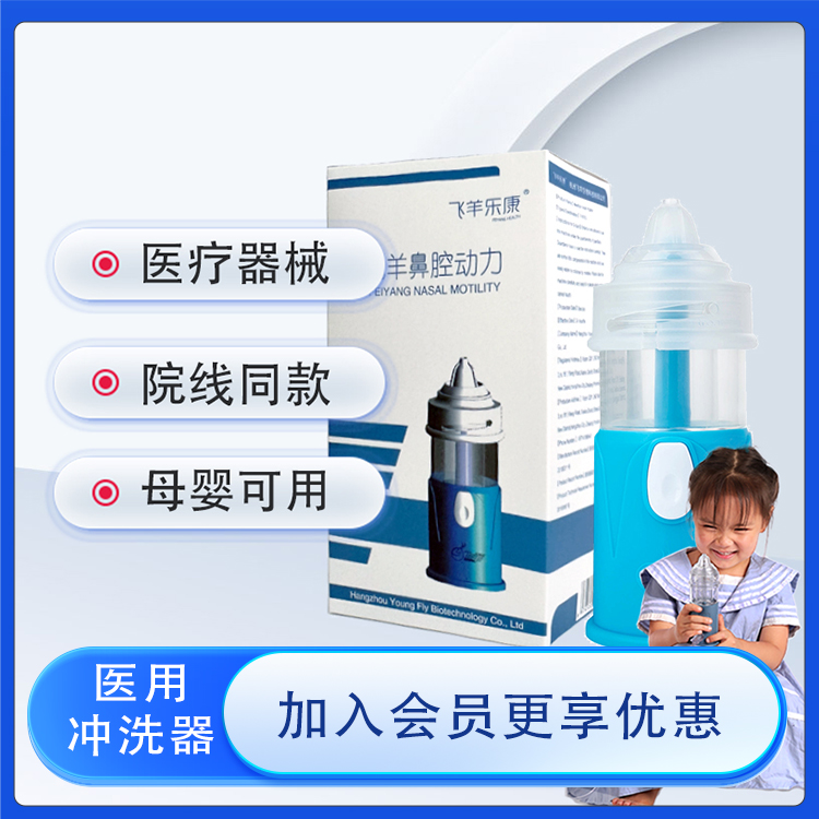 三甲院线同款医用洗鼻器飞羊乐康
