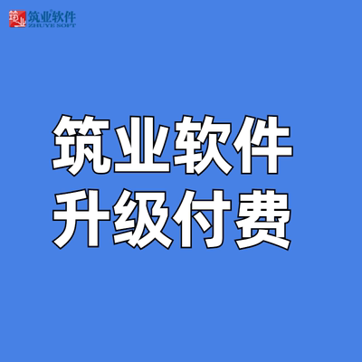 筑业官方正版升级专用资料软件