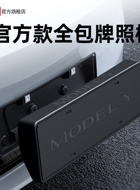 适用特斯拉牌照框焕新Model3/Y/YL车牌边框车牌架全包保护框配件