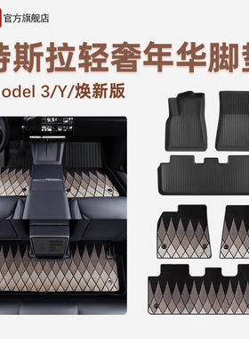适用特斯拉焕新Model3/Y/YL脚垫tpe年华轻奢地毯右舵6座专用配件