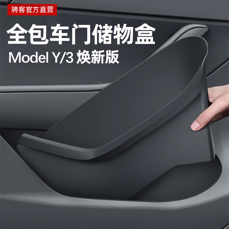 特斯拉车门储物盒新款ModelY/3焕新版全包门槽收纳垫内用品丫配件 汽车用品/电子/清洗/改装 车载收纳箱/袋/盒 原图主图