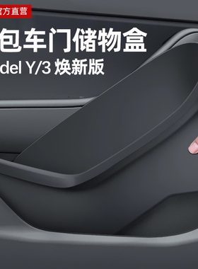 适用于特斯拉车门储物盒ModelY/3焕新版全包门槽收纳内用品YL配件