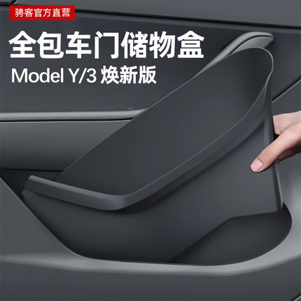 适用于特斯拉车门储物盒ModelY/3焕新版全包门槽收纳内用品YL配件