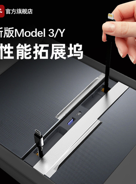 适用特斯拉拓展坞中控充电转接头焕新model3/Y/YL车载扩展器配件
