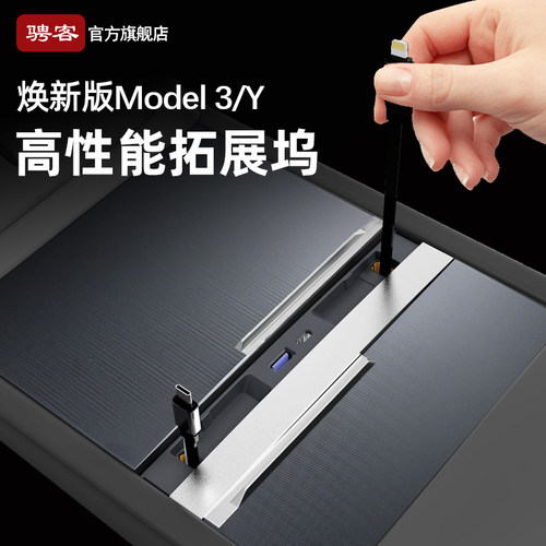 至尊版-焕新Model3YL中控拓展坞