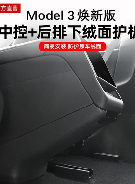 骋客适用于特斯拉model3Y焕新版后排下护板中控两侧边防踢垫配件