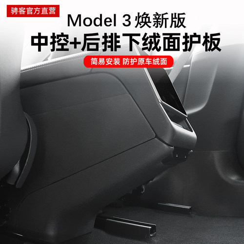 焕新版Model3中控+后排防护垫