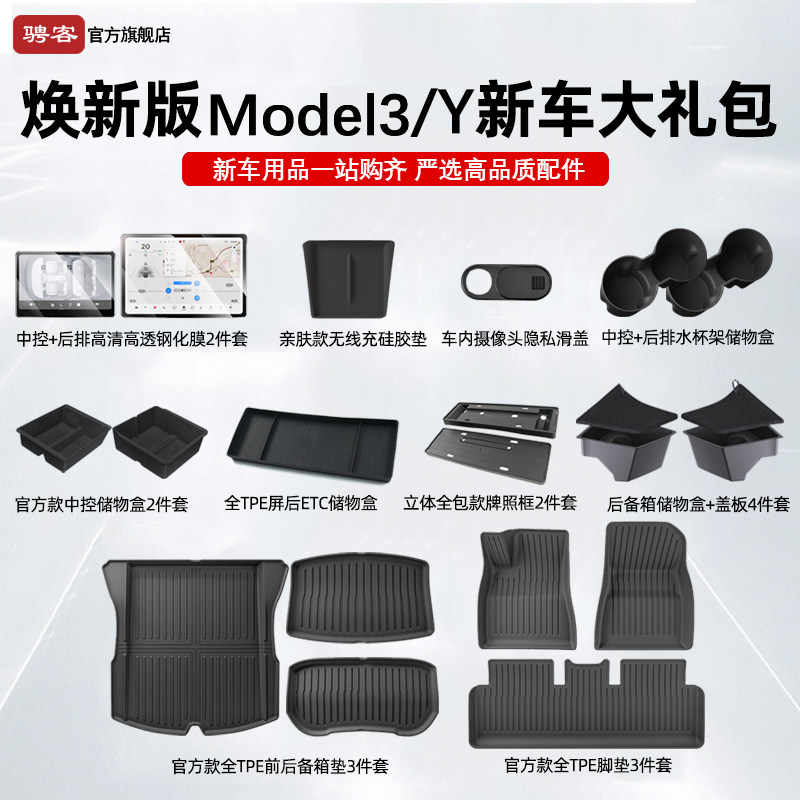 25款特斯拉3/Y焕新版官方大礼包