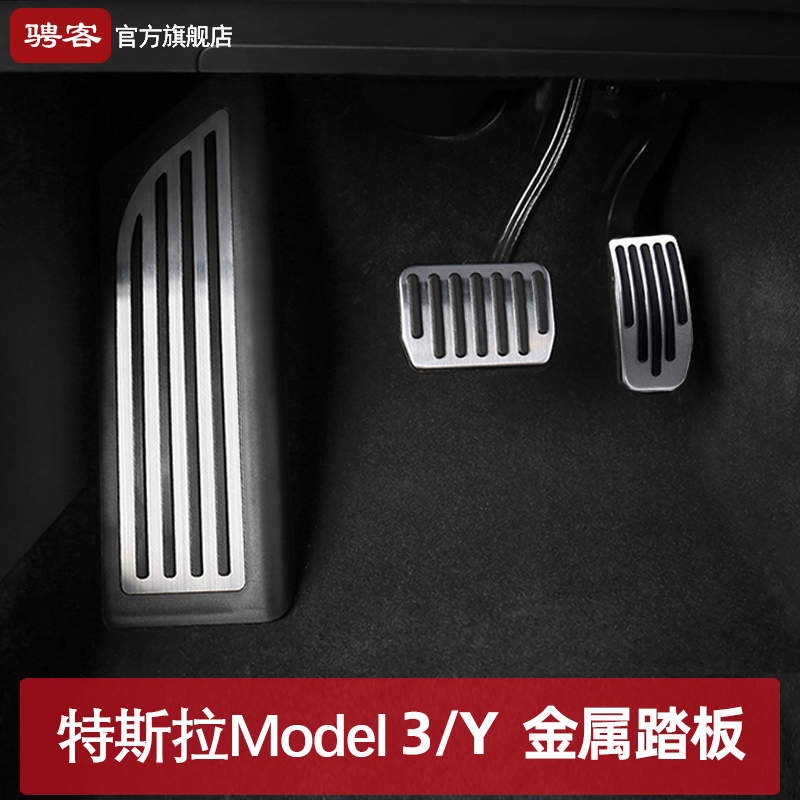 适用特斯拉model3/Y油门踏板刹车休息脚踏板丫汽车改装专用配件