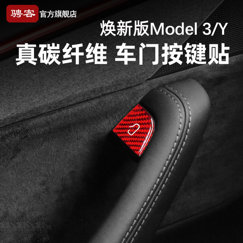 特斯拉碳纤维车门开关按键贴