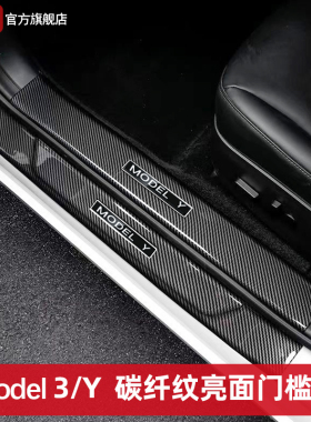 适用特斯拉modelY/YL/3焕新版门槛条迎宾踏板碳纤维防踢保护配件