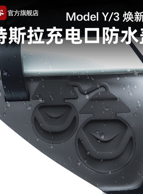 适用特斯拉Model3/YL/Y焕新版充电口防水盖防尘防雨保护罩丫配件