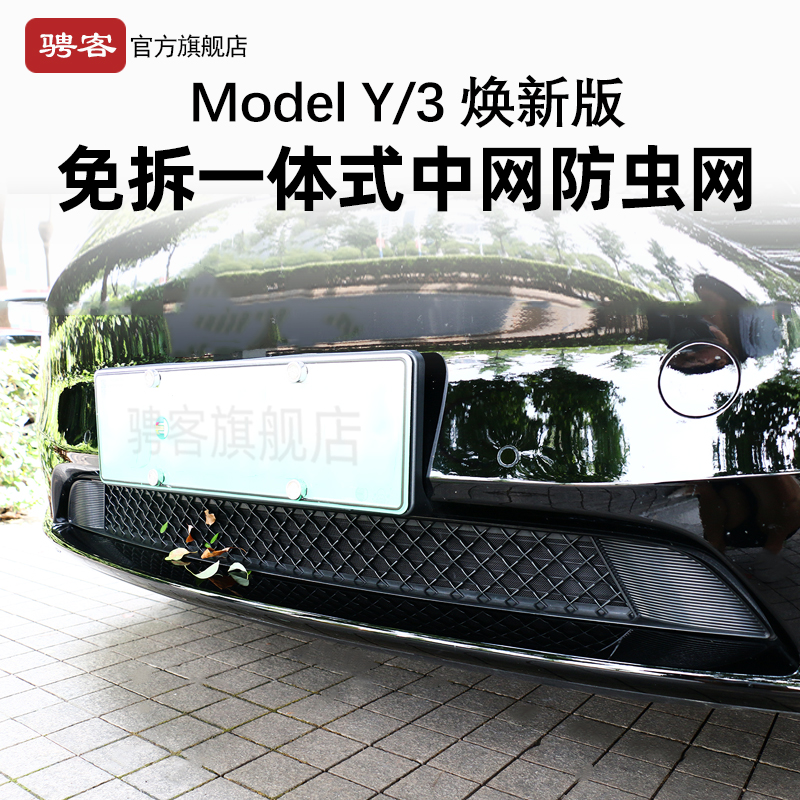 新款特斯拉ModelY/3焕新版中网防虫网前挡进气出风口保护罩丫配件