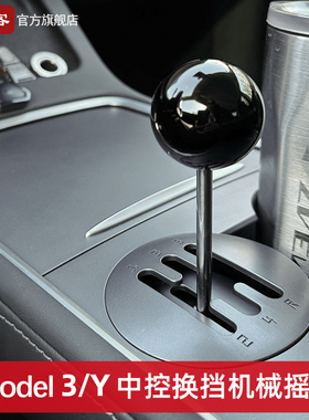 特斯拉焕新Model3/Y/YL换挡摇杆手动档位拨杆玩具车内装饰摆配件