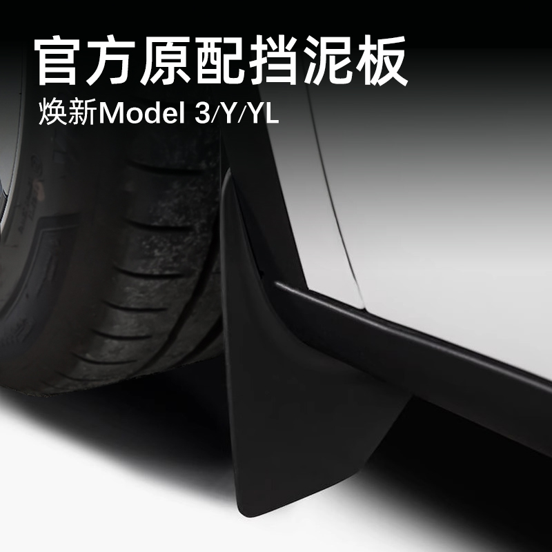 特斯拉焕新Y官方款挡泥板