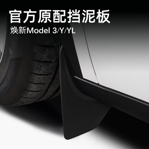 特斯拉焕新Y官方款挡泥板