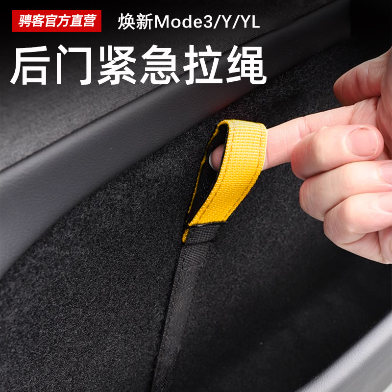 特斯拉后门紧急拉绳【强力加固】