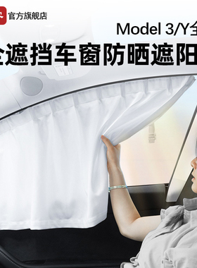 适用特斯拉遮阳帘ModelY/YL/3焕新侧车窗防晒遮光隐私帘露营配件
